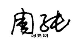 朱锡荣周纯草书个性签名怎么写