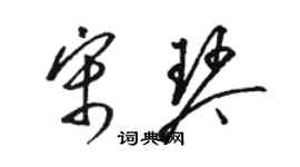 骆恒光宋琴草书个性签名怎么写