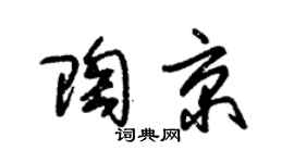 朱锡荣陶京草书个性签名怎么写
