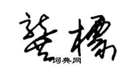 朱锡荣龚标草书个性签名怎么写