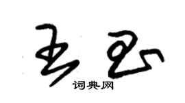 朱锡荣王昌草书个性签名怎么写