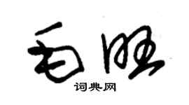 朱锡荣毛旺草书个性签名怎么写