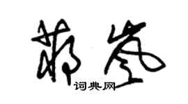 朱锡荣蒋岚草书个性签名怎么写