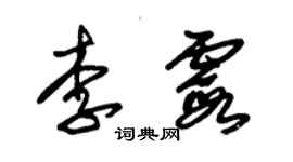 朱锡荣李霞草书个性签名怎么写
