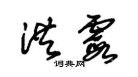 朱锡荣洪霞草书个性签名怎么写