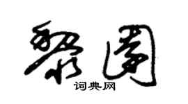 朱锡荣黎园草书个性签名怎么写