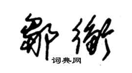 朱锡荣邹衡草书个性签名怎么写