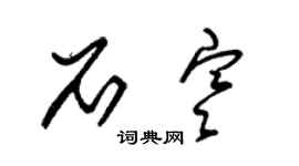 朱锡荣石寒草书个性签名怎么写