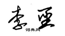 朱锡荣李圣草书个性签名怎么写