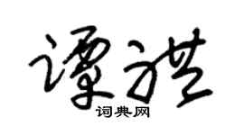 朱锡荣谭礼草书个性签名怎么写