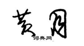 朱锡荣黄月草书个性签名怎么写