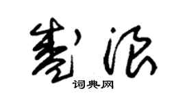 朱锡荣盛浪草书个性签名怎么写