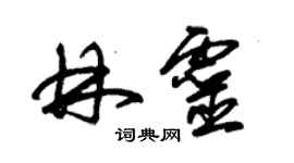 朱锡荣林灵草书个性签名怎么写