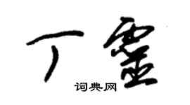朱锡荣丁灵草书个性签名怎么写
