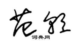 朱锡荣范朝草书个性签名怎么写