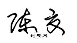 朱锡荣陈夏草书个性签名怎么写