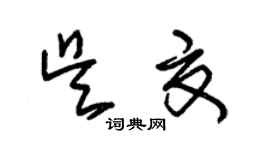朱锡荣吴夏草书个性签名怎么写