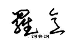 朱锡荣罗意草书个性签名怎么写