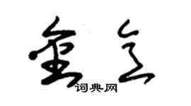 朱锡荣金意草书个性签名怎么写