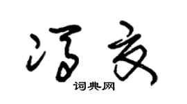 朱锡荣冯夏草书个性签名怎么写