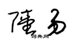 朱锡荣陆易草书个性签名怎么写