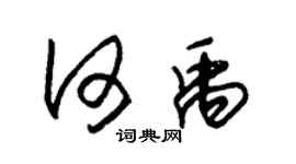朱锡荣何禹草书个性签名怎么写