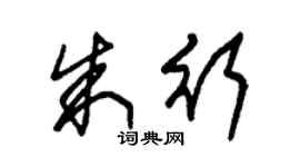 朱锡荣朱行草书个性签名怎么写
