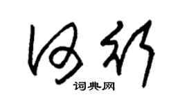 朱锡荣何行草书个性签名怎么写