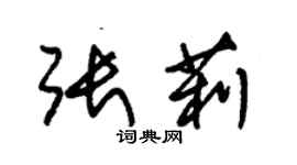 朱锡荣张莉草书个性签名怎么写