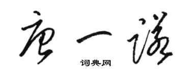 骆恒光唐一诺草书个性签名怎么写