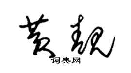 朱锡荣黄靓草书个性签名怎么写