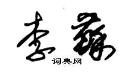 朱锡荣李苏草书个性签名怎么写