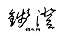 朱锡荣钱澄草书个性签名怎么写
