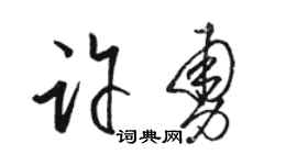 骆恒光许勇草书个性签名怎么写