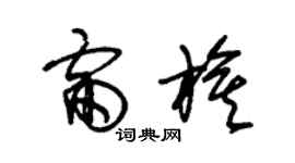 朱锡荣雷旗草书个性签名怎么写