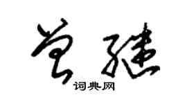 朱锡荣曾继草书个性签名怎么写