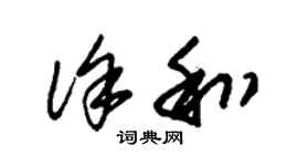 朱锡荣徐和草书个性签名怎么写