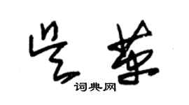 朱锡荣吴革草书个性签名怎么写
