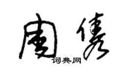 朱锡荣周隽草书个性签名怎么写