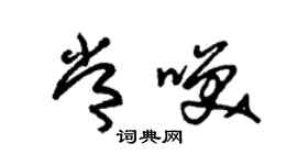 朱锡荣常笑草书个性签名怎么写