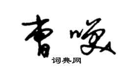 朱锡荣曹笑草书个性签名怎么写