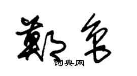 朱锡荣郑鲁草书个性签名怎么写