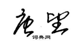 朱锡荣唐望草书个性签名怎么写
