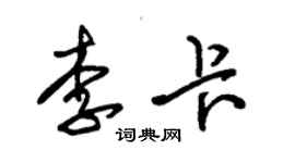 朱锡荣李卡草书个性签名怎么写