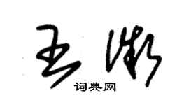朱锡荣王微草书个性签名怎么写