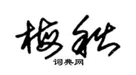 朱锡荣梅秋草书个性签名怎么写