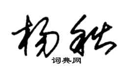 朱锡荣杨秋草书个性签名怎么写
