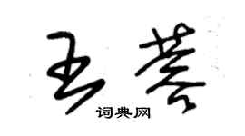 朱锡荣王蓉草书个性签名怎么写