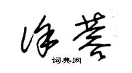 朱锡荣徐蓉草书个性签名怎么写