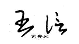 朱锡荣王信草书个性签名怎么写